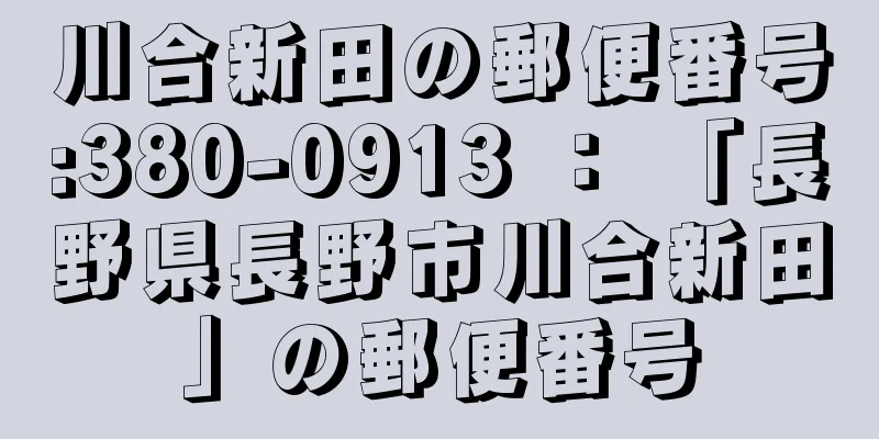 川合新田の郵便番号:380-0913 ： 「長野県長野市川合新田」の郵便番号