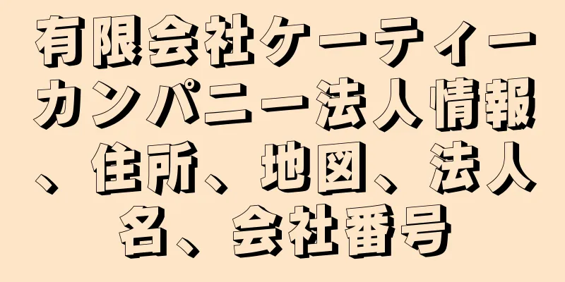 有限会社ケーティーカンパニー法人情報、住所、地図、法人名、会社番号