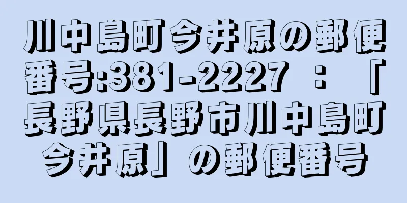 川中島町今井原の郵便番号:381-2227 ： 「長野県長野市川中島町今井原」の郵便番号