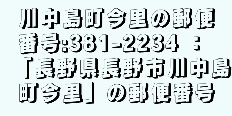 川中島町今里の郵便番号:381-2234 ： 「長野県長野市川中島町今里」の郵便番号