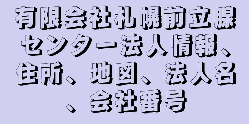 有限会社札幌前立腺センター法人情報、住所、地図、法人名、会社番号