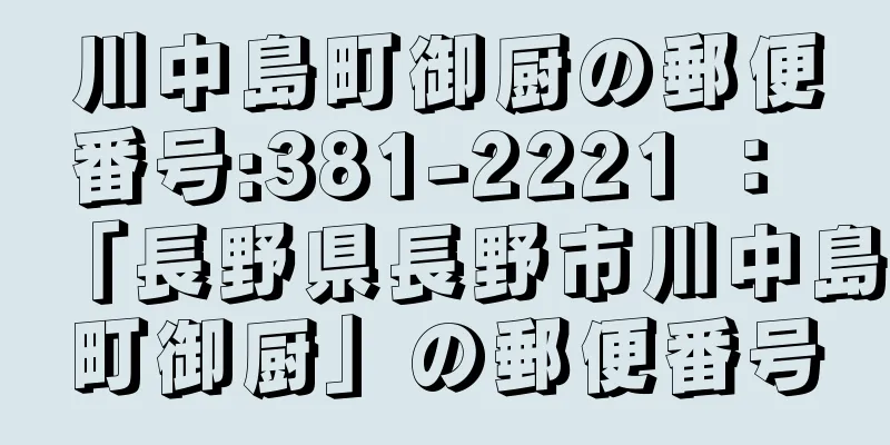 川中島町御厨の郵便番号:381-2221 ： 「長野県長野市川中島町御厨」の郵便番号