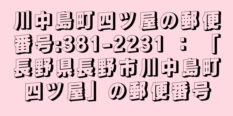 川中島町四ツ屋の郵便番号:381-2231 ： 「長野県長野市川中島町四ツ屋」の郵便番号