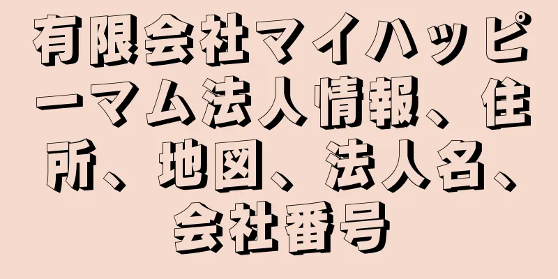 有限会社マイハッピーマム法人情報、住所、地図、法人名、会社番号