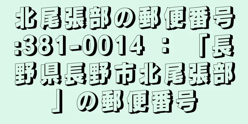 北尾張部の郵便番号:381-0014 ： 「長野県長野市北尾張部」の郵便番号