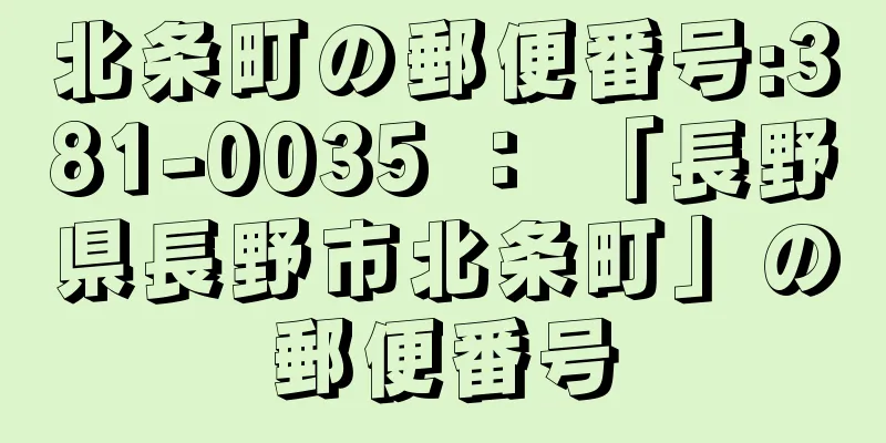 北条町の郵便番号:381-0035 ： 「長野県長野市北条町」の郵便番号