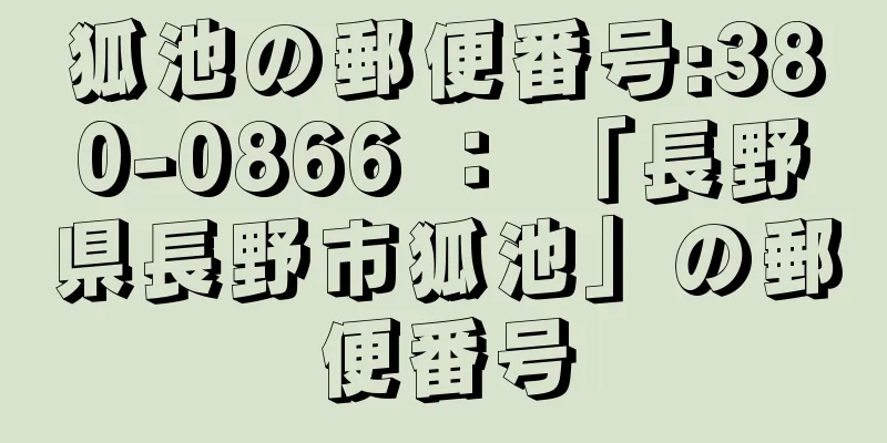 狐池の郵便番号:380-0866 ： 「長野県長野市狐池」の郵便番号