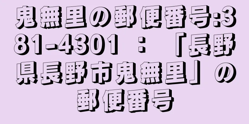 鬼無里の郵便番号:381-4301 ： 「長野県長野市鬼無里」の郵便番号