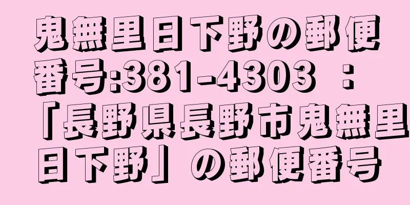 鬼無里日下野の郵便番号:381-4303 ： 「長野県長野市鬼無里日下野」の郵便番号