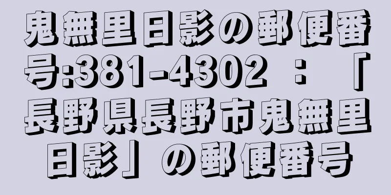 鬼無里日影の郵便番号:381-4302 ： 「長野県長野市鬼無里日影」の郵便番号