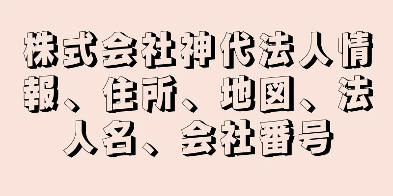 株式会社神代法人情報、住所、地図、法人名、会社番号