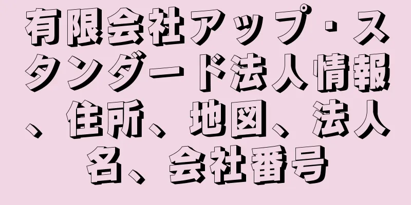 有限会社アップ・スタンダード法人情報、住所、地図、法人名、会社番号