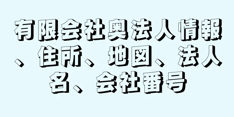 有限会社奥法人情報、住所、地図、法人名、会社番号