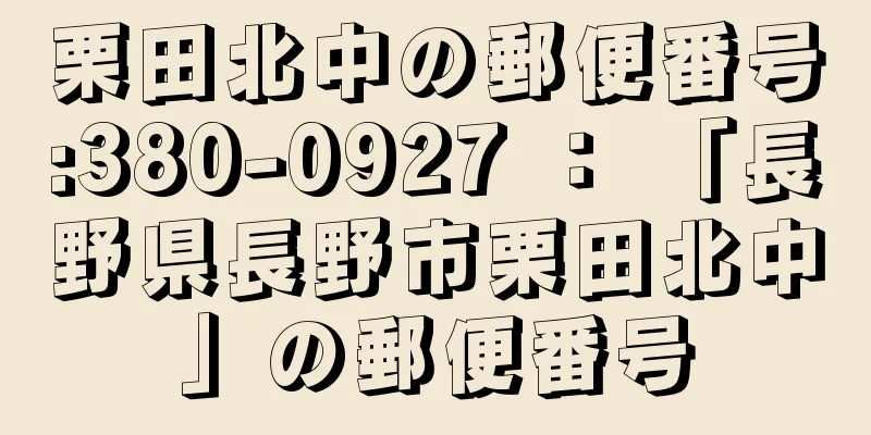 栗田北中の郵便番号:380-0927 ： 「長野県長野市栗田北中」の郵便番号