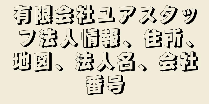 有限会社ユアスタッフ法人情報、住所、地図、法人名、会社番号