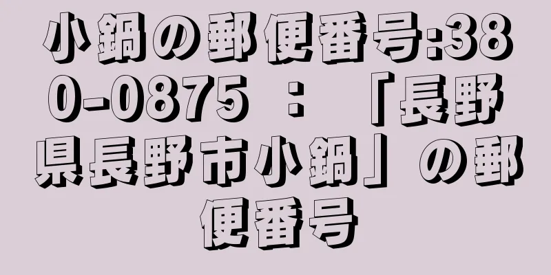 小鍋の郵便番号:380-0875 ： 「長野県長野市小鍋」の郵便番号