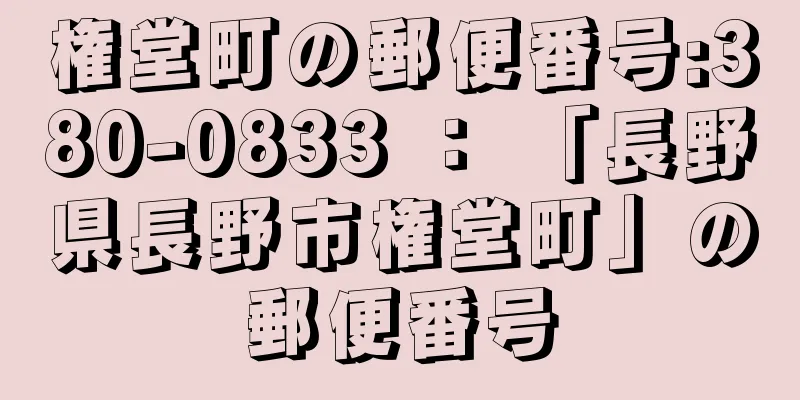 権堂町の郵便番号:380-0833 ： 「長野県長野市権堂町」の郵便番号