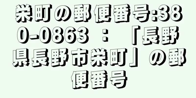 栄町の郵便番号:380-0863 ： 「長野県長野市栄町」の郵便番号