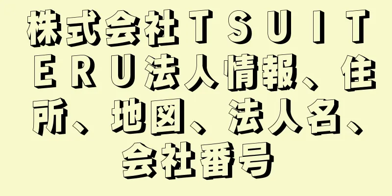 株式会社ＴＳＵＩＴＥＲＵ法人情報、住所、地図、法人名、会社番号