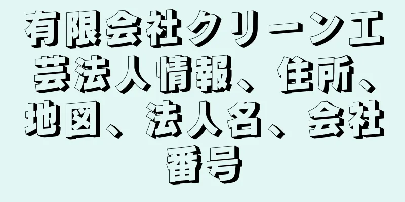 有限会社クリーン工芸法人情報、住所、地図、法人名、会社番号