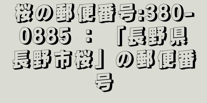 桜の郵便番号:380-0885 ： 「長野県長野市桜」の郵便番号