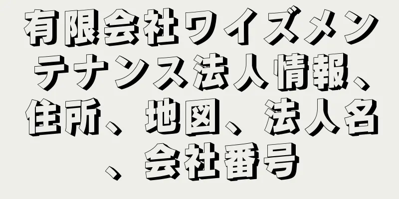 有限会社ワイズメンテナンス法人情報、住所、地図、法人名、会社番号