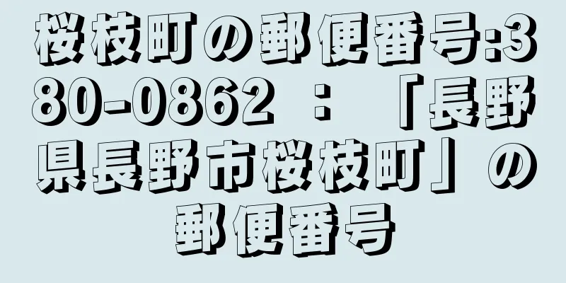 桜枝町の郵便番号:380-0862 ： 「長野県長野市桜枝町」の郵便番号