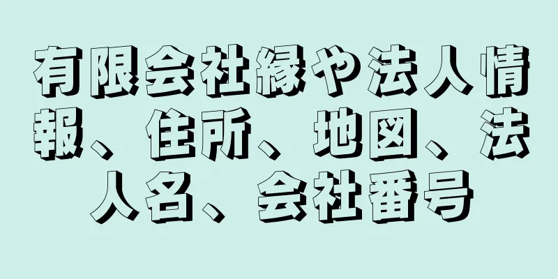 有限会社縁や法人情報、住所、地図、法人名、会社番号