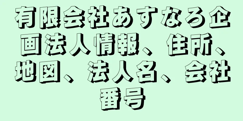 有限会社あすなろ企画法人情報、住所、地図、法人名、会社番号