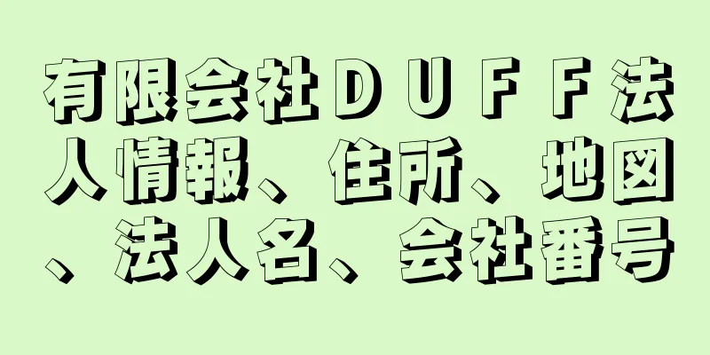 有限会社ＤＵＦＦ法人情報、住所、地図、法人名、会社番号