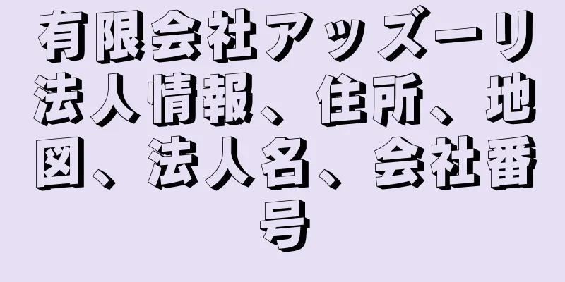 有限会社アッズーリ法人情報、住所、地図、法人名、会社番号