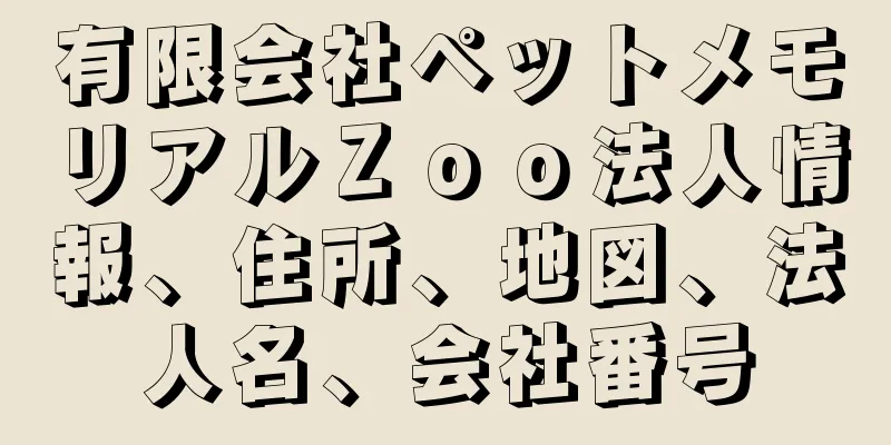 有限会社ペットメモリアルＺｏｏ法人情報、住所、地図、法人名、会社番号