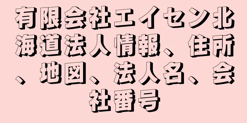 有限会社エイセン北海道法人情報、住所、地図、法人名、会社番号