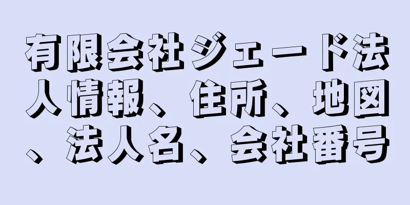 有限会社ジェード法人情報、住所、地図、法人名、会社番号