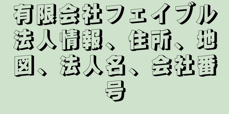 有限会社フェイブル法人情報、住所、地図、法人名、会社番号