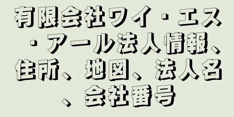 有限会社ワイ・エス・アール法人情報、住所、地図、法人名、会社番号