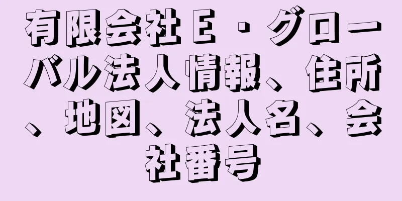 有限会社Ｅ・グローバル法人情報、住所、地図、法人名、会社番号