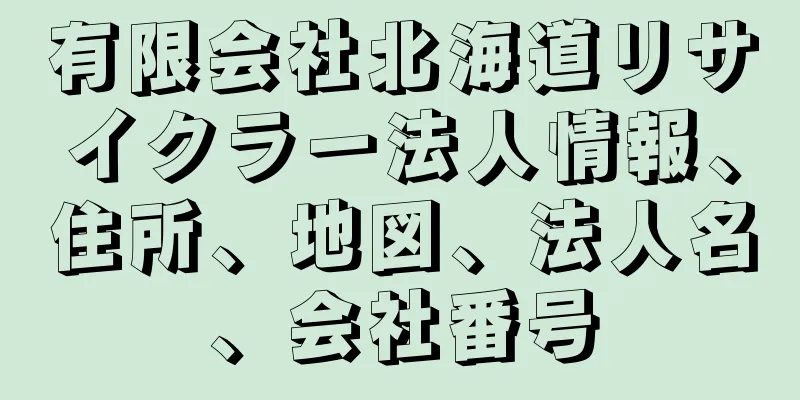 有限会社北海道リサイクラー法人情報、住所、地図、法人名、会社番号