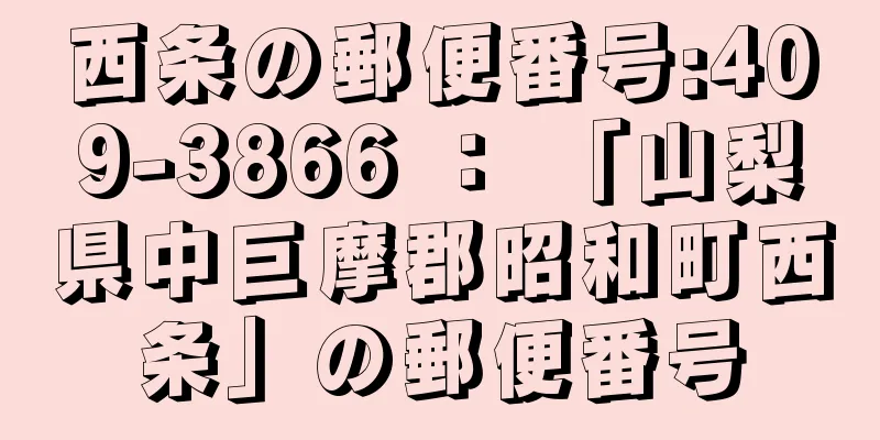 西条の郵便番号:409-3866 ： 「山梨県中巨摩郡昭和町西条」の郵便番号