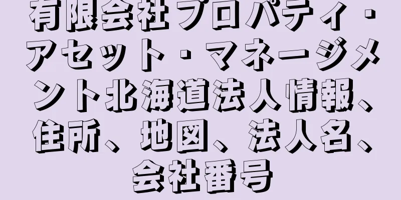 有限会社プロパティ・アセット・マネージメント北海道法人情報、住所、地図、法人名、会社番号