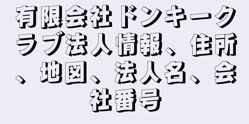 有限会社ドンキークラブ法人情報、住所、地図、法人名、会社番号