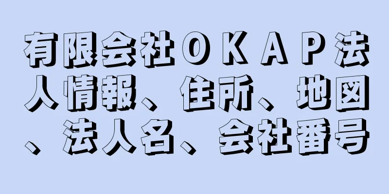 有限会社ＯＫＡＰ法人情報、住所、地図、法人名、会社番号