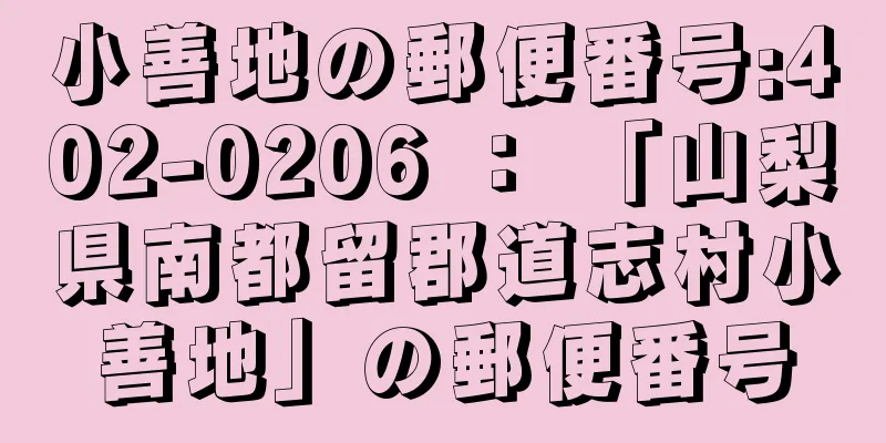 小善地の郵便番号:402-0206 ： 「山梨県南都留郡道志村小善地」の郵便番号