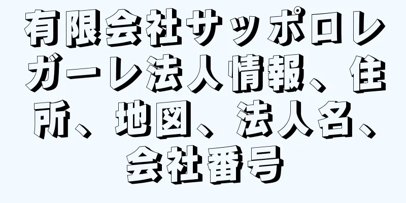 有限会社サッポロレガーレ法人情報、住所、地図、法人名、会社番号