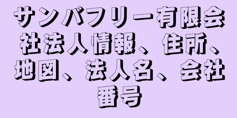 サンバフリー有限会社法人情報、住所、地図、法人名、会社番号