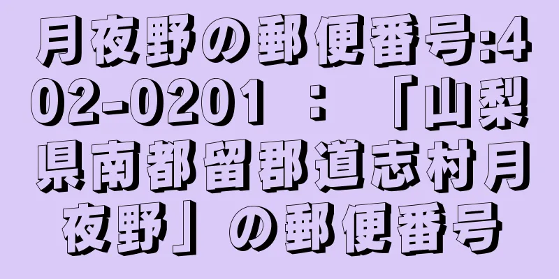 月夜野の郵便番号:402-0201 ： 「山梨県南都留郡道志村月夜野」の郵便番号