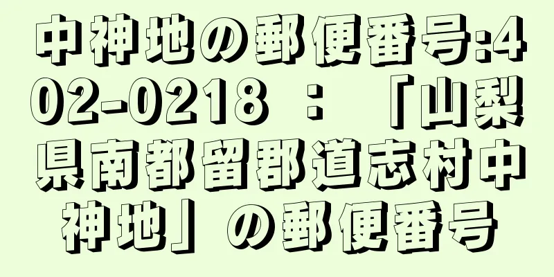 中神地の郵便番号:402-0218 ： 「山梨県南都留郡道志村中神地」の郵便番号