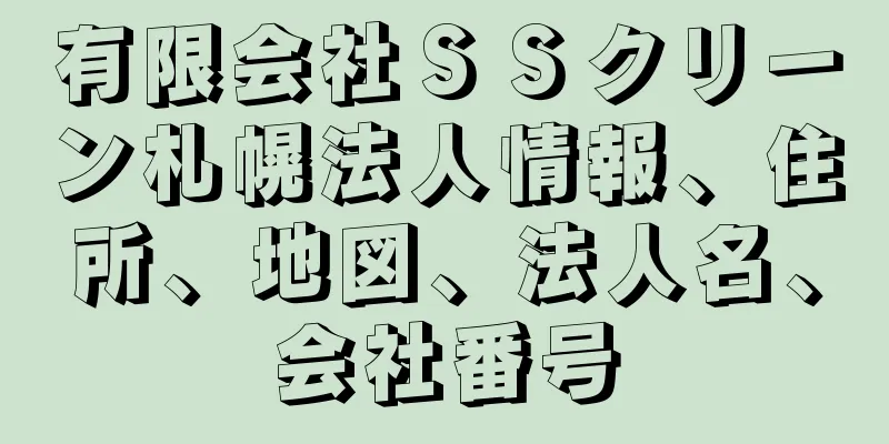 有限会社ＳＳクリーン札幌法人情報、住所、地図、法人名、会社番号