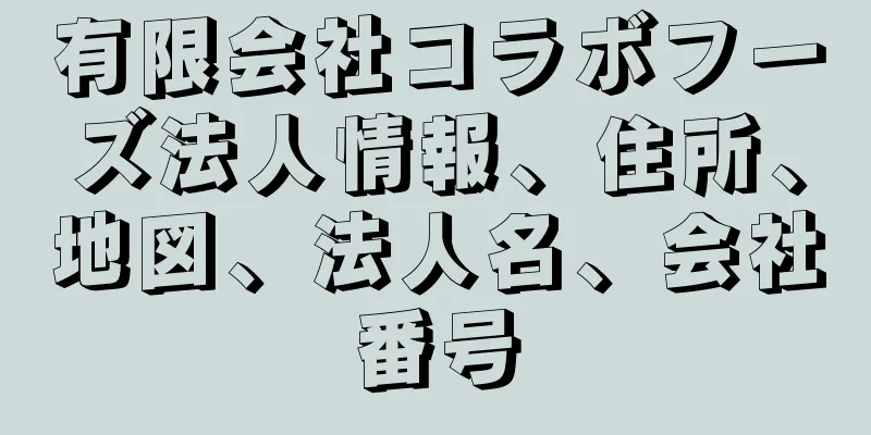 有限会社コラボフーズ法人情報、住所、地図、法人名、会社番号