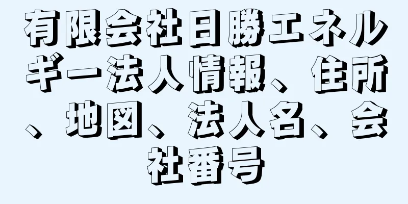 有限会社日勝エネルギー法人情報、住所、地図、法人名、会社番号